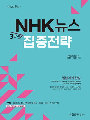 cover image of NHK 뉴스 3단계 집중전략